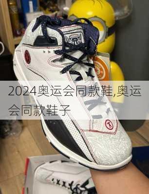 奥运会同款鞋,奥运会同款鞋子