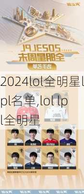 lol全明星lpl名单,lol lpl全明星