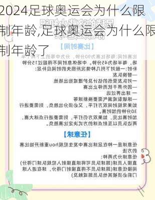 足球奥运会为什么限制年龄,足球奥运会为什么限制年龄了
