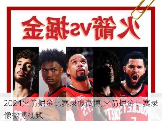火箭掘金比赛录像微博,火箭掘金比赛录像微博视频