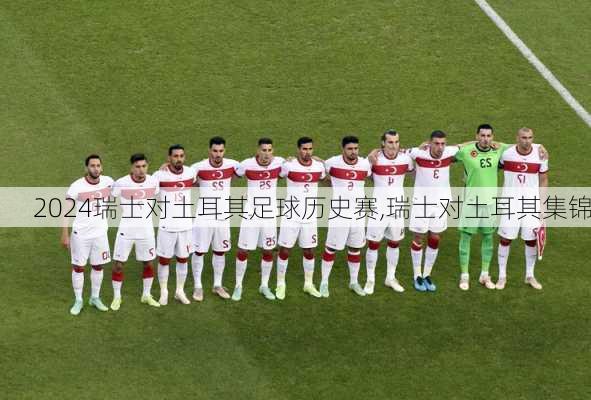 瑞士对土耳其足球历史赛,瑞士对土耳其集锦
