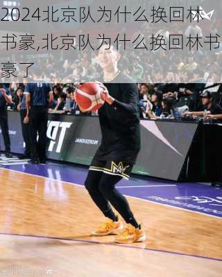 北京队为什么换回林书豪,北京队为什么换回林书豪了