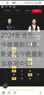 斯诺克今晚最新消息,斯诺克今晚最新消息冠中冠