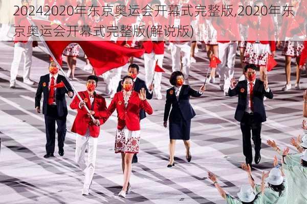 2020年东京奥运会开幕式完整版,2020年东京奥运会开幕式完整版(解说版)