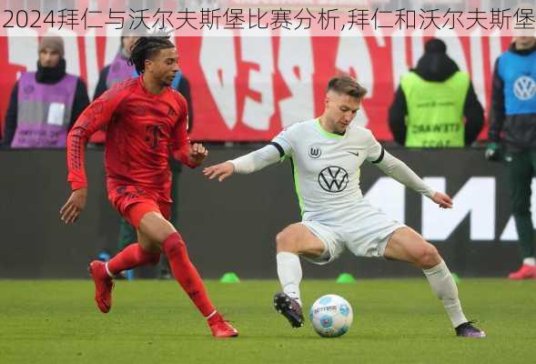 拜仁与沃尔夫斯堡比赛分析,拜仁和沃尔夫斯堡