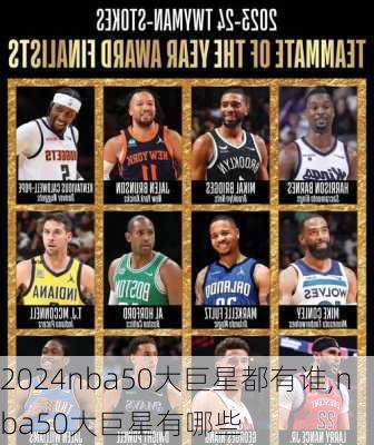 nba50大巨星都有谁,nba50大巨星有哪些