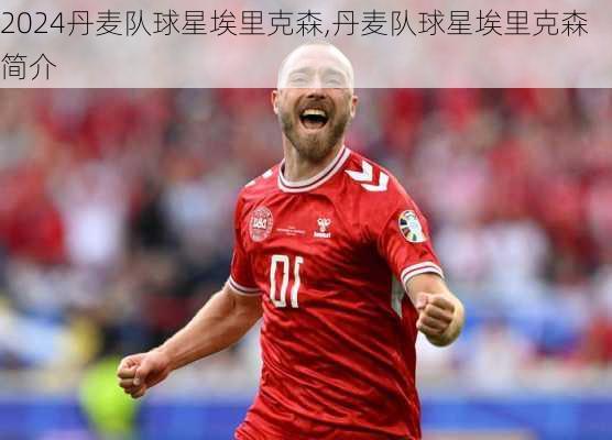 丹麦队球星埃里克森,丹麦队球星埃里克森简介