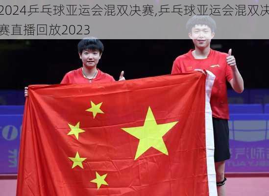 乒乓球亚运会混双决赛,乒乓球亚运会混双决赛直播回放2023