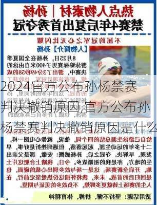 官方公布孙杨禁赛判决撤销原因,官方公布孙杨禁赛判决撤销原因是什么