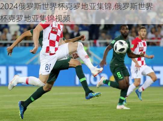 俄罗斯世界杯克罗地亚集锦,俄罗斯世界杯克罗地亚集锦视频