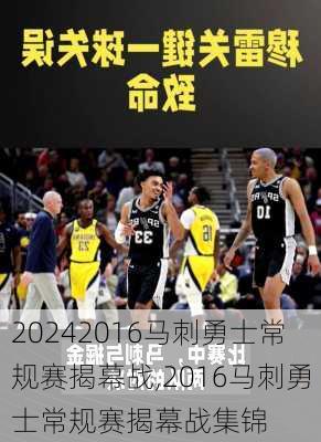 2016马刺勇士常规赛揭幕战,2016马刺勇士常规赛揭幕战集锦