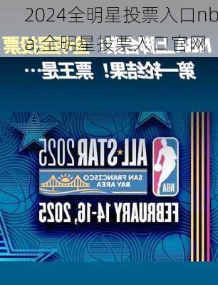 全明星投票入口nba,全明星投票入口官网
