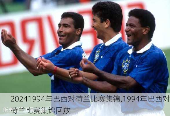 1994年巴西对荷兰比赛集锦,1994年巴西对荷兰比赛集锦回放