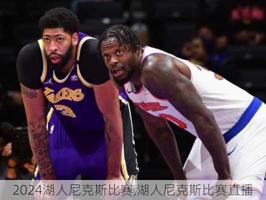 湖人尼克斯比赛,湖人尼克斯比赛直播