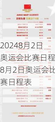 8月2日奥运会比赛日程,8月2日奥运会比赛日程表