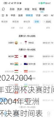 2004年亚洲杯决赛时间,2004年亚洲杯决赛时间表