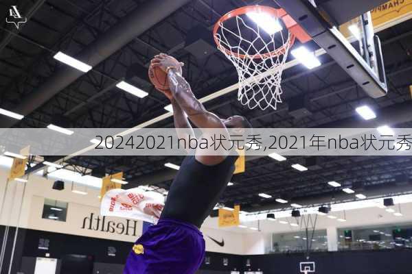 2021nba状元秀,2021年nba状元秀