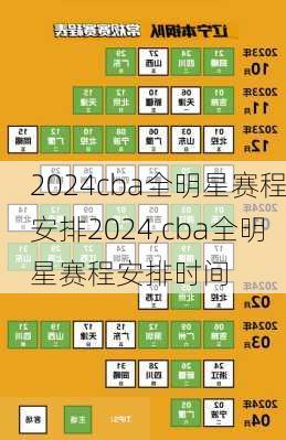 cba全明星赛程安排2024,cba全明星赛程安排时间