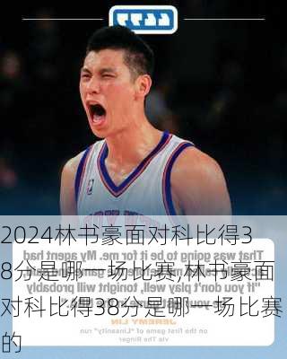 林书豪面对科比得38分是哪一场比赛,林书豪面对科比得38分是哪一场比赛的