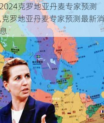 克罗地亚丹麦专家预测,克罗地亚丹麦专家预测最新消息