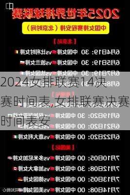 女排联赛14决赛时间表,女排联赛决赛时间表安