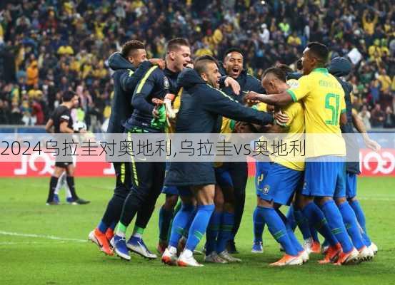 乌拉圭对奥地利,乌拉圭vs奥地利