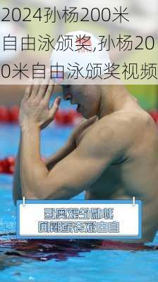 孙杨200米自由泳颁奖,孙杨200米自由泳颁奖视频