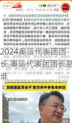奥运代表团团长,奥运代表团团长是谁