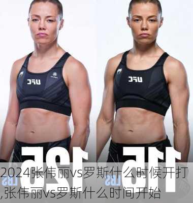 张伟丽vs罗斯什么时候开打,张伟丽vs罗斯什么时间开始
