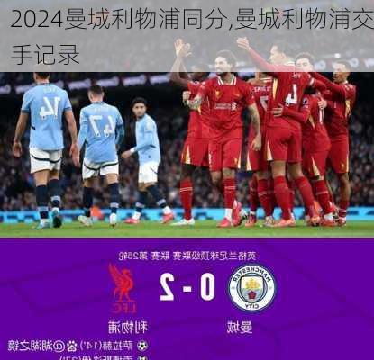 曼城利物浦同分,曼城利物浦交手记录