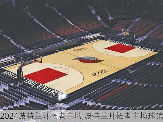 波特兰开拓者主场,波特兰开拓者主场球馆