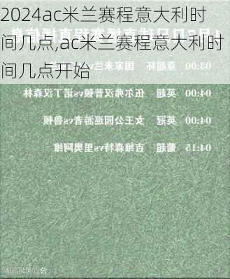 ac米兰赛程意大利时间几点,ac米兰赛程意大利时间几点开始