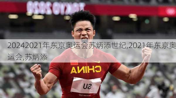 2021年东京奥运会苏炳添世纪,2021年东京奥运会,苏炳添