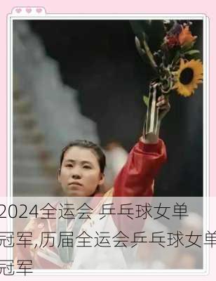 全运会 乒乓球女单冠军,历届全运会乒乓球女单冠军