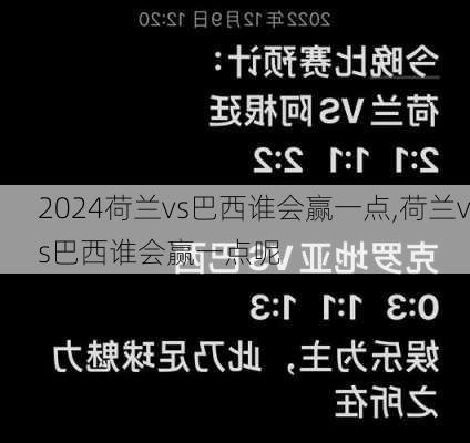 荷兰vs巴西谁会赢一点,荷兰vs巴西谁会赢一点呢