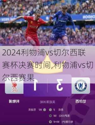 利物浦vs切尔西联赛杯决赛时间,利物浦vs切尔西赛果