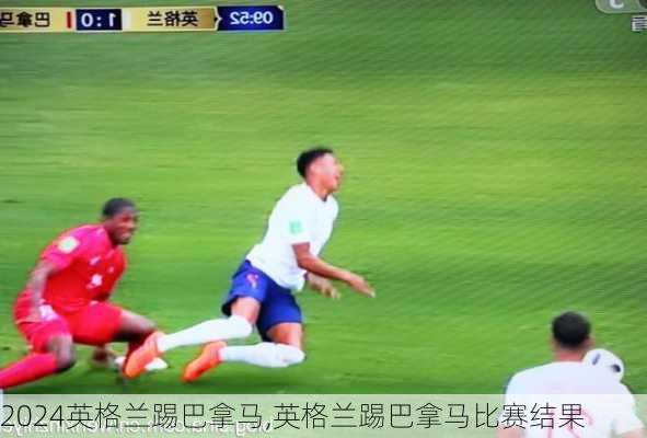 英格兰踢巴拿马,英格兰踢巴拿马比赛结果