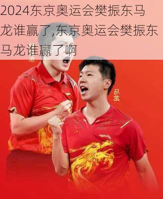东京奥运会樊振东马龙谁赢了,东京奥运会樊振东马龙谁赢了啊