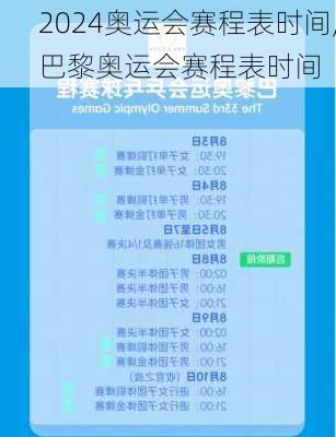 奥运会赛程表时间,巴黎奥运会赛程表时间