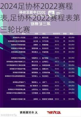 足协杯2022赛程表,足协杯2022赛程表第三轮比赛