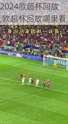 欧超杯回放,欧超杯回放哪里看