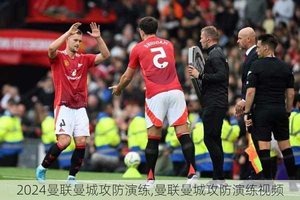 曼联曼城攻防演练,曼联曼城攻防演练视频