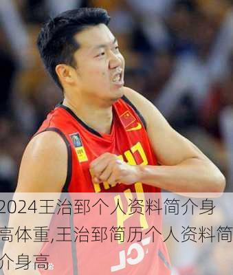 王治郅个人资料简介身高体重,王治郅简历个人资料简介身高