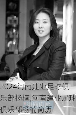 河南建业足球俱乐部杨楠,河南建业足球俱乐部杨楠简历