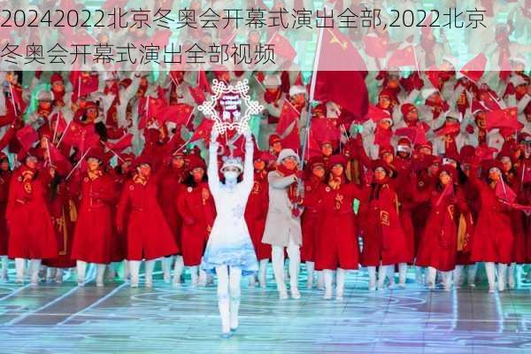 2022北京冬奥会开幕式演出全部,2022北京冬奥会开幕式演出全部视频