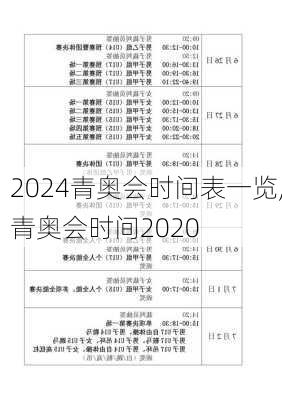青奥会时间表一览,青奥会时间2020