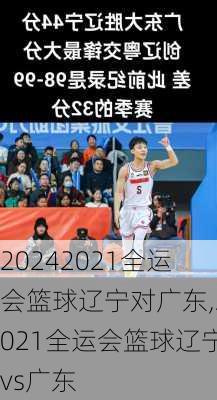 2021全运会篮球辽宁对广东,2021全运会篮球辽宁vs广东