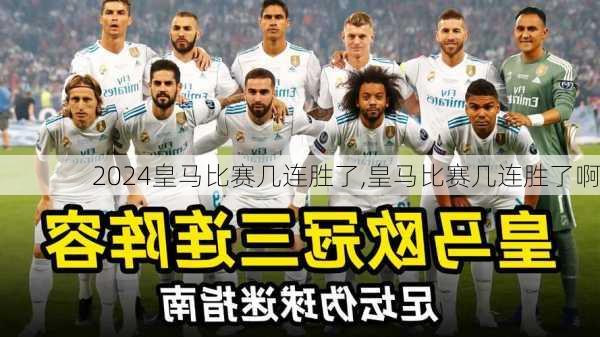 皇马比赛几连胜了,皇马比赛几连胜了啊