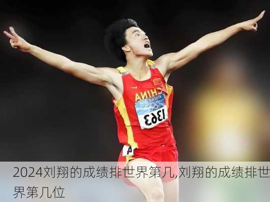 刘翔的成绩排世界第几,刘翔的成绩排世界第几位