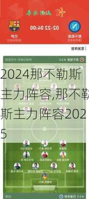 那不勒斯主力阵容,那不勒斯主力阵容2025